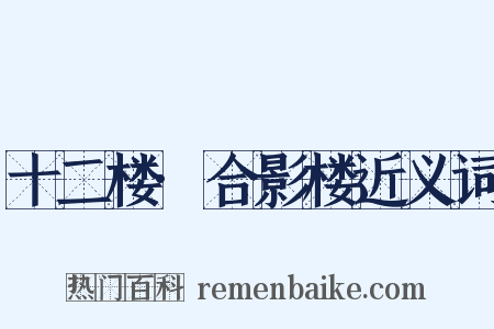 十二楼·合影楼近义词是什么意思的图片